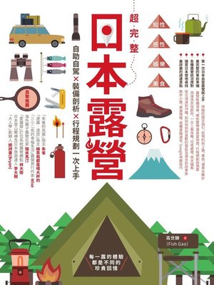 cover image of 超完整日本露營